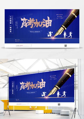 高考加油广告设计模板下载指南 熊猫办公精品设计大全